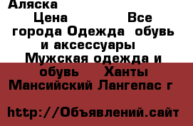 Аляска Alpha industries N3B  › Цена ­ 12 000 - Все города Одежда, обувь и аксессуары » Мужская одежда и обувь   . Ханты-Мансийский,Лангепас г.